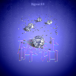 巨型怪物粗暴H贯穿3D
